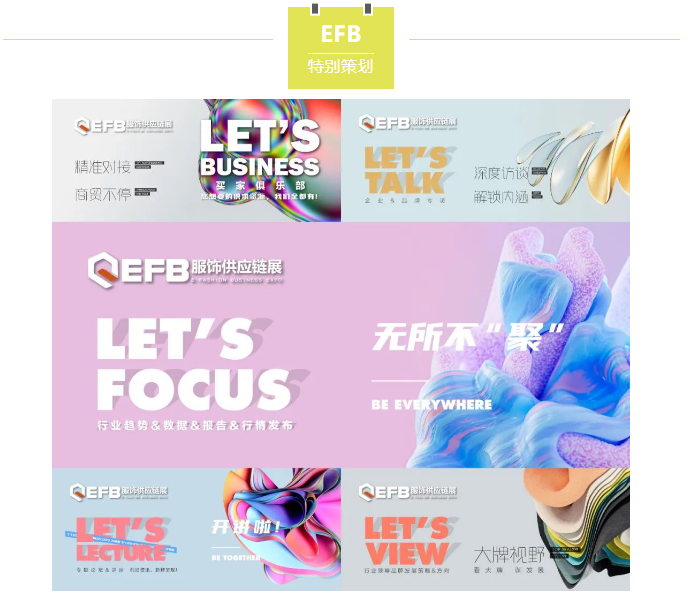 EFB服飾供應(yīng)鏈展