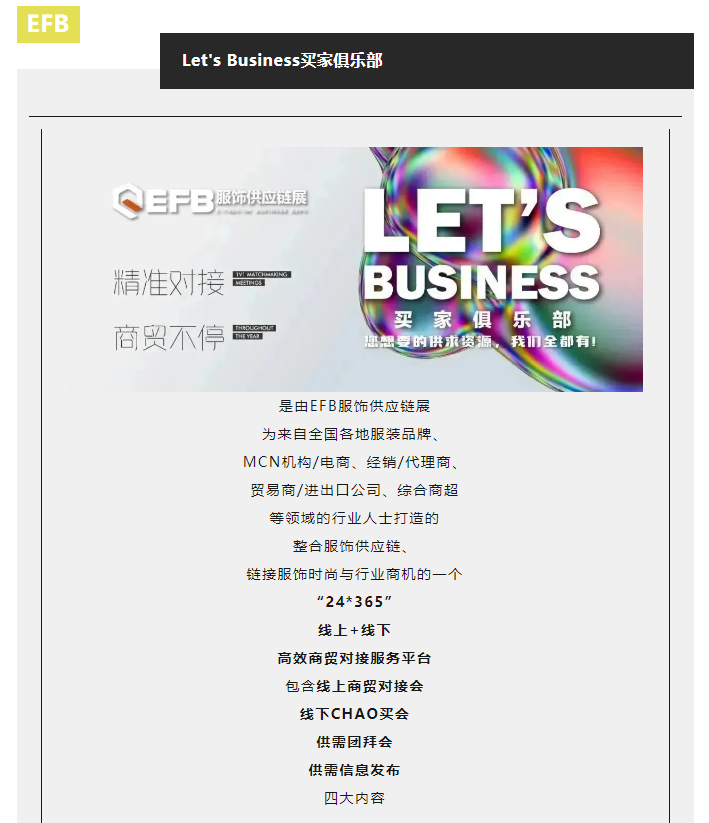 EFB服飾供應(yīng)鏈展