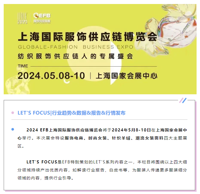 EFB服飾供應(yīng)鏈展