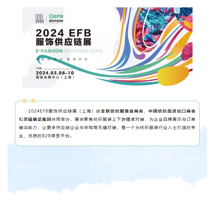 EFB服飾供應鏈展
