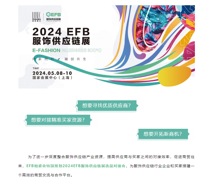 EFB服飾供應鏈展