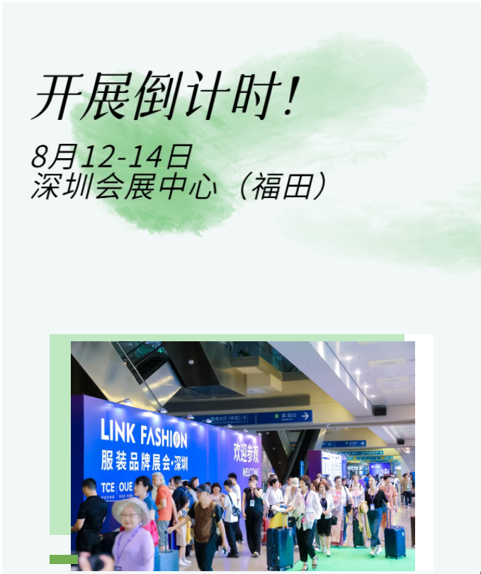 LINK服飾供應鏈展