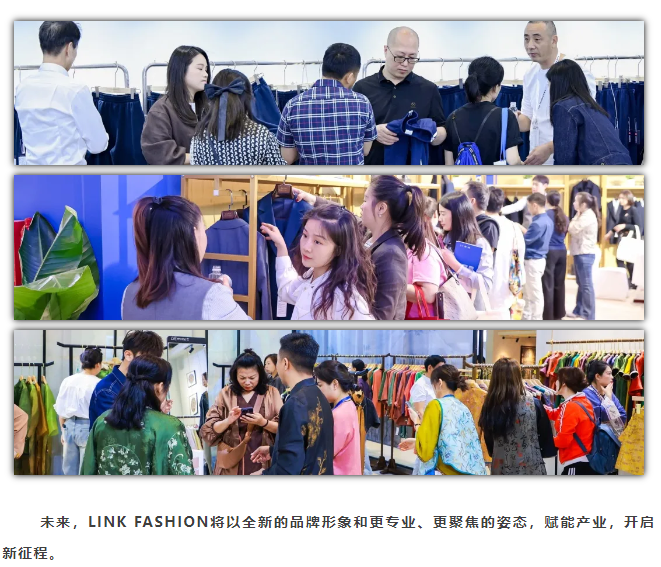 LINK服飾供應鏈展