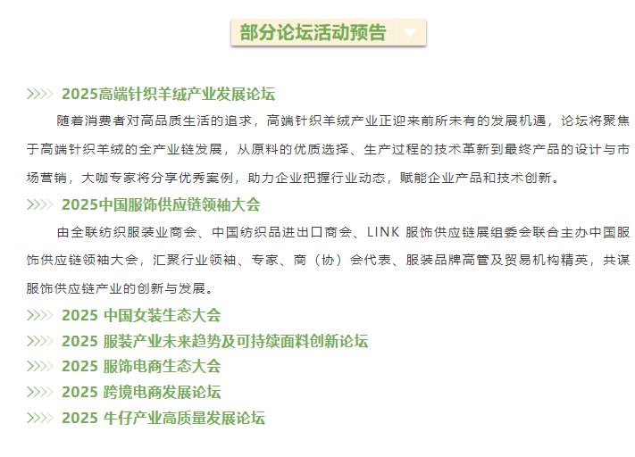 LINK服飾供應鏈展