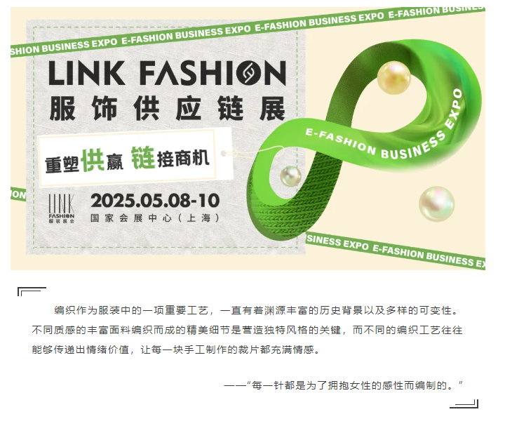 LINK服飾供應(yīng)鏈展