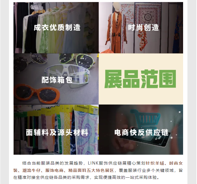 LINK服飾供應(yīng)鏈展