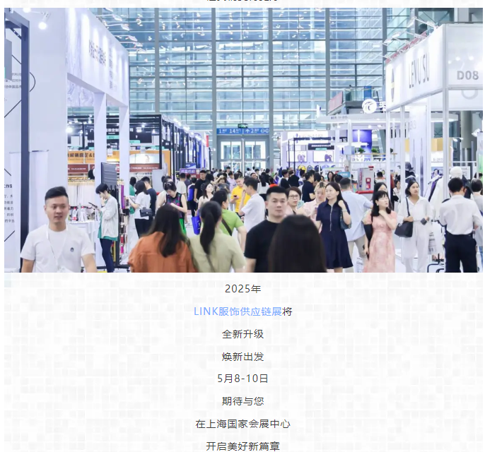 LINK服飾供應鏈展
