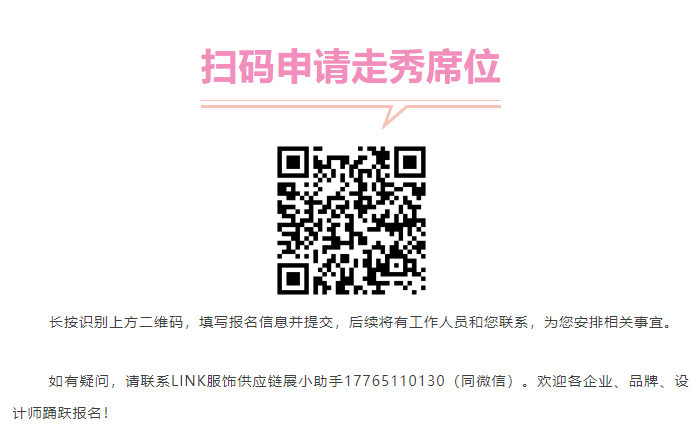 LINK服飾供應(yīng)鏈展